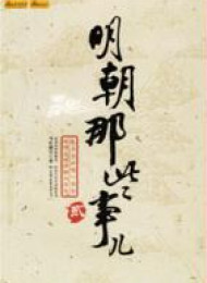 明朝那些事儿%28第2部%29万国来朝