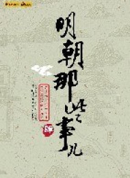 明朝那些事儿%28第4部%29粉饰太平
