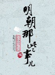 明朝那些事儿%28第5部%29帝国飘摇
