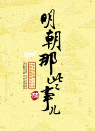 明朝那些事儿%28第6部%29日暮西山