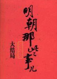 明朝那些事儿%28第7部%29大结局