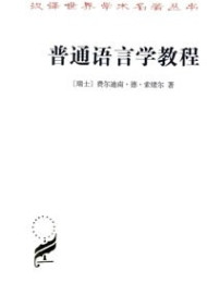 普通语言学教程-费尔迪南·德·索绪尔