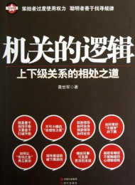 机关的逻辑 (为公书系)