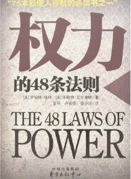 权利48法则