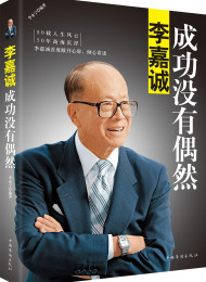 李嘉诚:成功没有偶然 – 李永宁