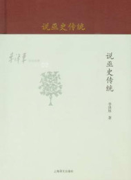李泽厚旧说四种_说巫史传统