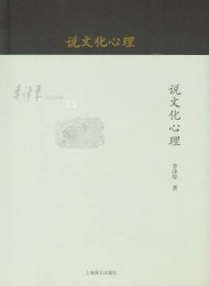 李泽厚旧说四种_说文化心理