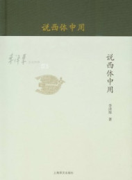 李泽厚旧说四种_说西体中用