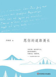 李静睿 – 愿你的道路漫长