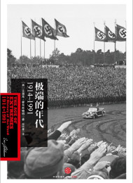 极端的年代:1914~1991 (霍布斯鲍姆年代四部曲)_nodrm