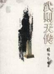 林语堂文集_武则天传 – 林语堂