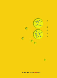 柔软 – 廖一梅