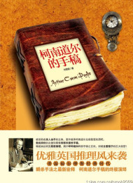 柯南道尔的手稿 刘楚痕