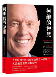 柯维的智慧柯维博士最后一部著作