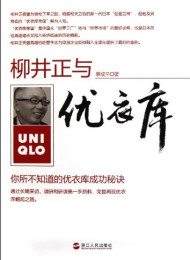 柳井正与优衣库:你所不知道的优衣库成功秘诀 蔡成平
