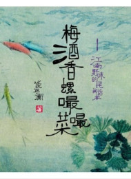 梅酒香螺嘬嘬菜