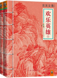 欢乐英雄(上下) – 古龙