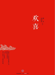 欢喜 – 吴伯凡,梁冬