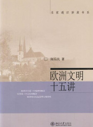 欧洲文明十五讲 (名家通识讲座书系) – 陈乐民