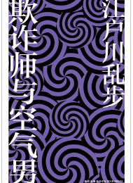 欺诈师与空气男 (午夜文库)江户川乱步作品集