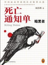 死亡通知单:暗黑者-周浩晖