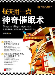 每天用一点神奇催眠术 – 廖阅鹏