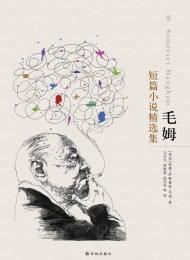 毛姆短篇小说精选集(译林经典)-毛姆