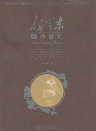 毛泽东读西游记》 (毛泽东读四大名著) – 董志新