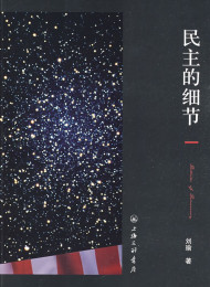 民主的细节:当代美国政治观察随笔 刘瑜