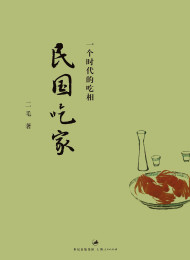 民国吃家 二毛