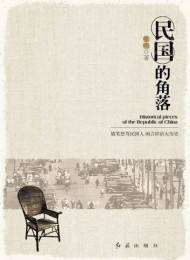 民国的角落 – 张鸣