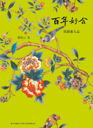 民国素人志 蒋晓云