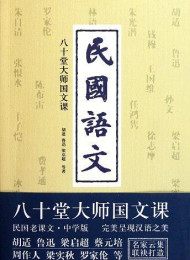 民国语文-胡适等