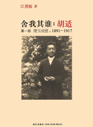 江勇振 – 舍我其谁_胡适(第1部)