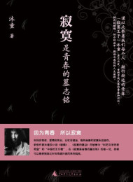 沐童 – 寂寞是青春的墓志铭 【中亚】