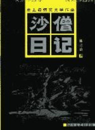 沙僧日记