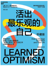 活出最乐观的自己 %28湛庐文化•心视界%29
