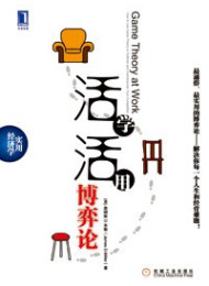 活学活用博弈论 – 詹姆斯 D.米勒 (James D. Miller)