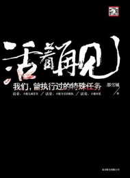 活着再见:我们曾执行过的特殊任务 – 邵雪诚