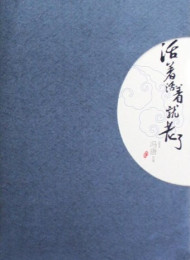 活着活着就老了-冯唐
