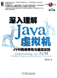 深入理解Java虚拟机:JVM高级特性与最佳实践(第2版)