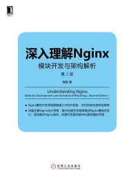 深入理解Nginx:模块开发与架构解析》陶辉