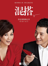 混搭:你是我的励志书 – 李静