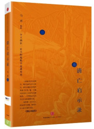 清亡启示录 马勇