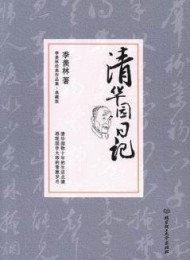 清华园日记(季羡林作品珍藏本)(图文版)