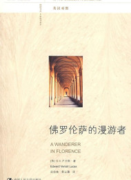 漫游东西世界(外研社双语读库) E. V. 卢卡斯