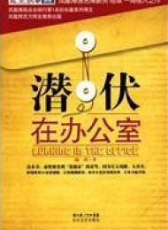 潜伏在办公室