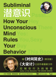 潜意识控制你行为的秘密 列纳德•蒙洛迪诺