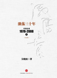 激荡三十年:中国企业(上) – 吴晓波