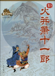 火并萧十一郎 – 古龙